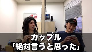 カップル『絶対言うと思った』