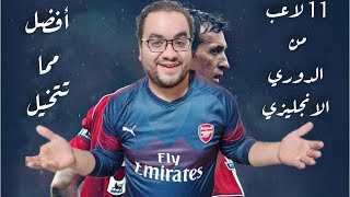 المدفع: 11 لاعباً من الدوري الإنجليزي كانوا أفضل مما تتخيّل