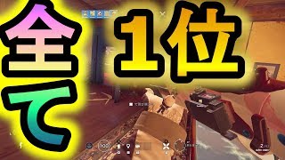 【R6S】これだけ違う!?全てが最強になってしまう!ｗ　【レインボーシックスシージ】