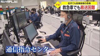 金沢の“緊急搬送困難事案”の件数 8月既に過去最多「発熱だけなら119番でなく保健所等に」