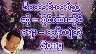 ဒီဆောင်းတစ်ည(စိုင်းထီးဆိုင်) Song #Credit Song Owner