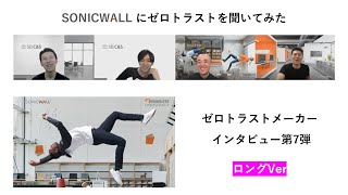 ​ゼロトラストメーカーインタビュー第7弾！「SonicWall」ロングVer