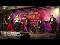 藍色狂想music 霍元甲 becca u0026大風 fantasy jazz band 慶聯 港都 有線電視公司旺年尾牙2017 01 16