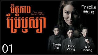 TVB មិត្តភាពប្រែឫស្យា 01/35｜រឿងភាគហុងកុង និយាយខ្មែរ｜#TVBCambodiaDrama｜Two Steps From Heaven