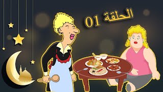 الاستاذة و بنتها نفيخة 🌙🥣 مسلسل الاستاذة مع رمضان