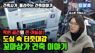 🏠 도심 속 터줏대감! 꼬마상가 건축 이야기 | \