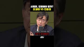 사형제, 집행해야 할까? 진중권 VS 조경태 [한판승부]