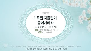 2024. 12. 29 | 봄빛감리교회 | \