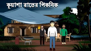 Kuyasha Raater Picnic - Bhuter Cartoon | Bhuter Golpo | Horror Story | Bangla Animation