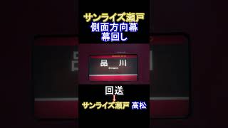 【サンライズ方向幕】寝台特急サンライズ瀬戸側面方向幕回し 回送→高松 #鉄道 #方向幕 #幕回し #jr西日本 #サンライズ瀬戸 #サンライズエクスプレス #285系