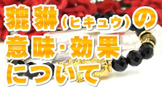 豼貅の意味 効果について【音声解説】ひきゅう ヒキュウ 天然石 パワーストーン辞典 特徴の解説 古代中国の四瑞に並ぶ伝説の瑞獣!! 金銀財宝を食べ、金運を引き寄せる!! 激しい厄災を鎮めるパワーも!!