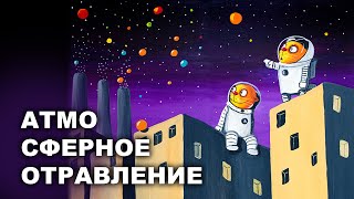 АТМОСФЕРНОЕ ОТРАВЛЕНИЕ