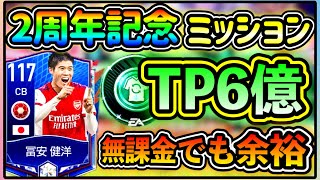 【FIFAモバイル】無課金でもTP6億ゲット！頑張れば10億も！これ見てTP荒稼ぎ【FIFAモバイル2周年】【無課金】