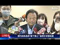 【live】傳行政院長將「蘇貞昌下陳建仁上」 追問王世堅回應 20230112