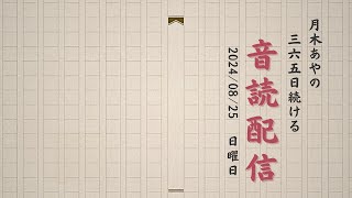 365日続ける音読配信【15日目】