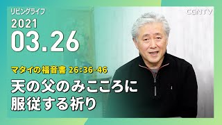 [リビングライフ]天の父のみこころに服従する祈り(マタイの福音書 26:36-46)｜三浦寿夫牧師