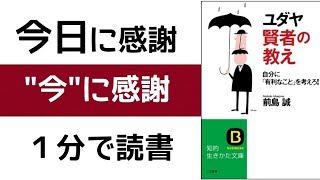 ユダヤ 賢者の教え ゆっくり解説 朗読 まとめ 100分de名著