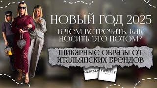 Что надеть на Новый Год 2025  🎄 Красивые праздничные образы  Как носить нарядную одежду каждый день