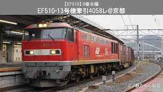 【EF510】 0番台編　EF510-13号機牽引4058レ@京都