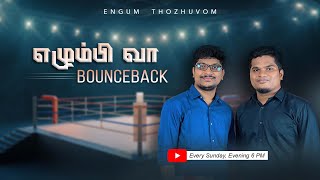 எழும்பி வா / Bounceback / Engum Thozhuvom / Pugazh Yesuvukae