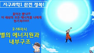 [주티earthscience] 원기옥!!!! / 2-16차시 5-4.별의 에너지원과 내부구조