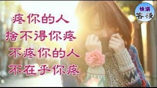 疼你的人，捨不得你疼；不疼你的人，不在乎你疼｜女人心語｜快樂客棧