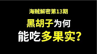 【阿旺】解密黑胡子，他为啥能吃两个恶魔果实？