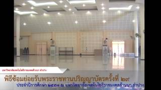 ซ้อมย่อยรับพระราชทานปริญญาบัตร ครั้งที่29