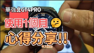 華強北GT4PRO使用一個月心得分享