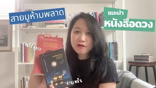 สายมูเตลูห้ามพลาด! แนะนำหนังสือดวง | The Bookmarks Story