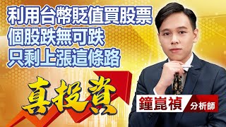 中視【真投資】20220906 #鐘崑禎：利用台幣貶值買股票 個股跌無可跌 只剩上漲這條路 #中視新聞 #真投資