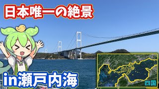 【大三島ブルーライン】唯一無二の絶景、瀬戸内海のマイナーフェリーに乗車。