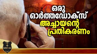 Response From Laity | ഒരു ഓർത്തഡോക്സ്‌ അച്ചായന്റെ പ്രതികരണം