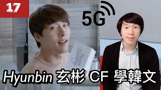 [每天每天韓語] 玄彬CF-2✨, 5G Technology, Hyunbin, hyun bin, learn Korean, study Korean