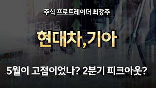 현대차,기아 - 5월이 고점이었나? 2분기 피아웃? 현기차 하반기 주가는?