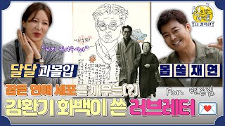 [선을 넘는 녀석들 : 더컬렉션 독점 선공개] 솔로 전현무 “사랑하고 싶네요...🍂＂ 김환기 화백 러브레터에 과몰입?, MBC 231105 방송