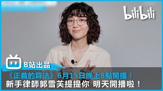 【bilibili出品自家台劇】新手律師郭雪芙提提你 《正義的算法》明天開播啦！| 6月15日晚上8點 B站全網首播！ | @bilibilicheers​