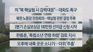 [이시각헤드라인] 6월 9일 뉴스센터12 / 연합뉴스TV (YonhapnewsTV)