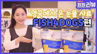 눈물과 알러지를 잡는 생선 사료가 있다!?!🐟 'FISH 4 DOGS'ㅣ[페페리뷰2] EP.05 피쉬포독 화이트 피쉬 어덜트 사료