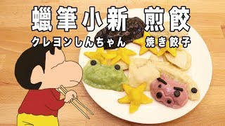 蠟筆小新 煎餃 クレヨンしんちゃん 焼き餃子【RICO】二次元食物具現化 EP-70