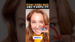 미국 뷰티기업에서 출시한 눈동자색 바꿔주는 뷰티안약 그런데 FDA 승인을 받지 않은..