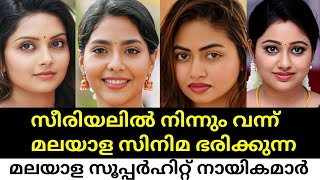 സീരിയലിൽ നിന്നും വന്ന് മലയാള സിനിമ ഭരിക്കുന്ന മലയാളത്തിലെ സൂപ്പർ ഹിറ്റ്‌ നായികമാർ😳🙆‍♀️🤯|Actresses🤦😵|