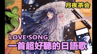 一首超好聽的日語歌—— LOVE SONG【月夜茶会】绘画师：超次元海萌星