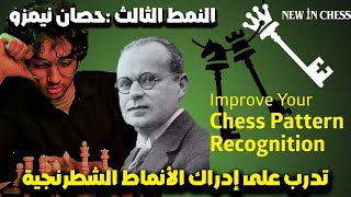 3- تدرب على إدراك الأنماط الشطرنجية | النمط الثالث - حصان نيمزو | chess pattern recognition