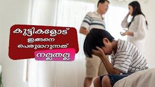 Avoid these Parenting Mistakes | നിങ്ങള്‍ കുട്ടികളോട് ഇത്തരത്തില്‍ പെരുമാറാറുണ്ടോ? ശ്രദ്ധിക്കണം