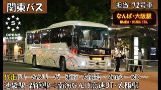 関東バス ドリームスリーパー東京・大阪号乗車記（３列シート代走、池袋駅西口⇒大阪駅編）