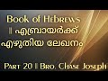 ARC - Book of Hebrews - Part 20 || എബ്രായർക്ക് എഴുതിയ ലേഖനം - ഭാഗം 20 || Bro. Chase Joseph ||