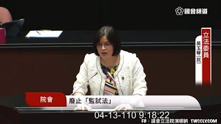 監試法廢止 三讀後發言 吳玉琴 20210413 院會 立法院演哪齣