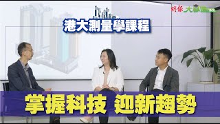 【2022 JUPAS選科推介】 掌握新科技 晉身測量專才行列 │ 專訪港大測量學系 │ 明報升學網主編 李大偉