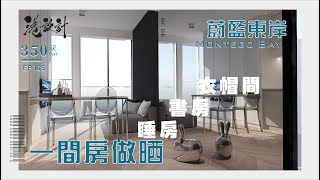 350呎設計示範 ✨室內設計interior design✨【🔥🧠燒腦創意系列📐🖌】港設計｜EP 105 #蔚藍東岸 #montegobay